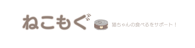 ねこもぐ